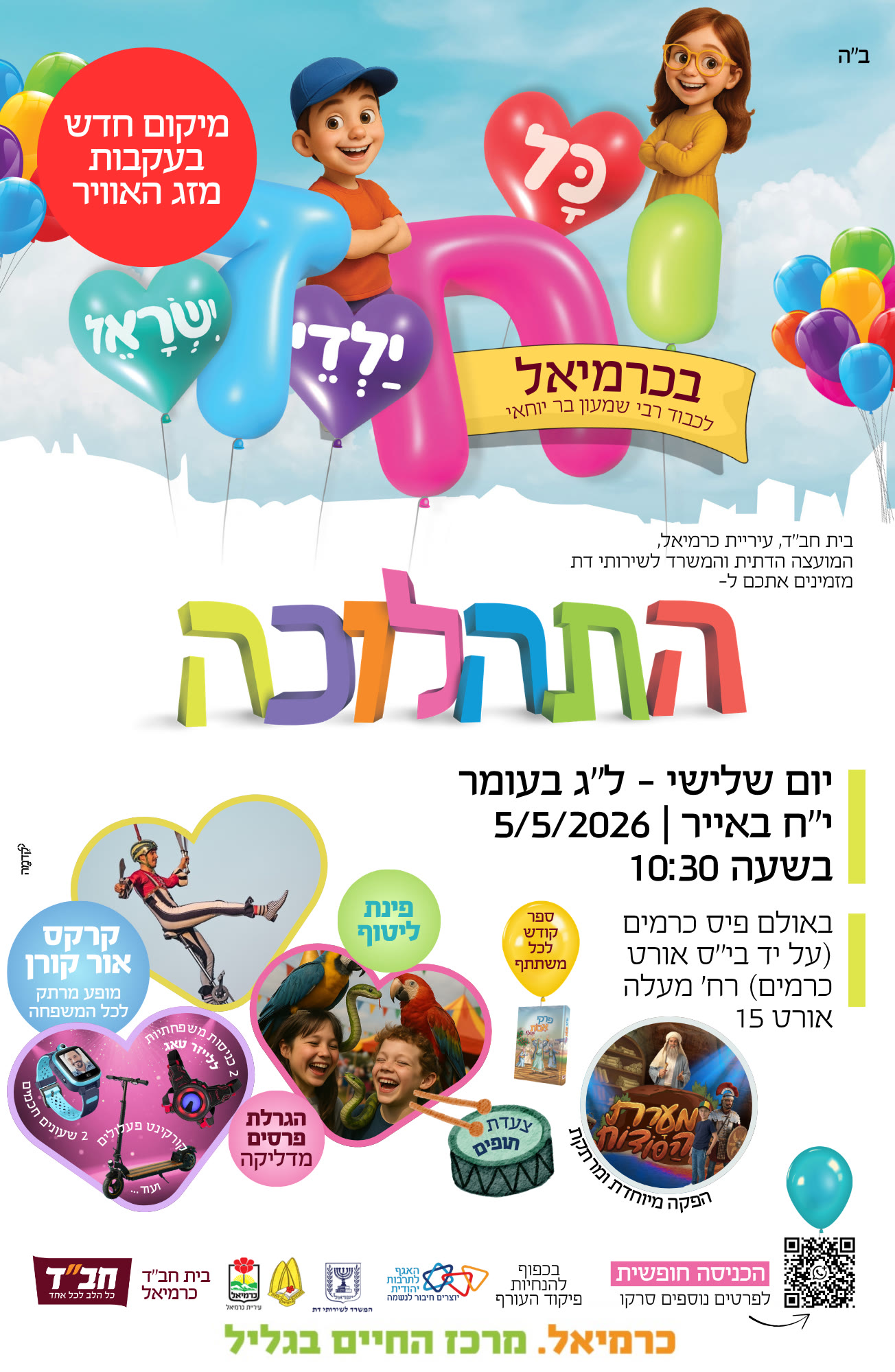תהלוכת ל"ג בעומר 2026