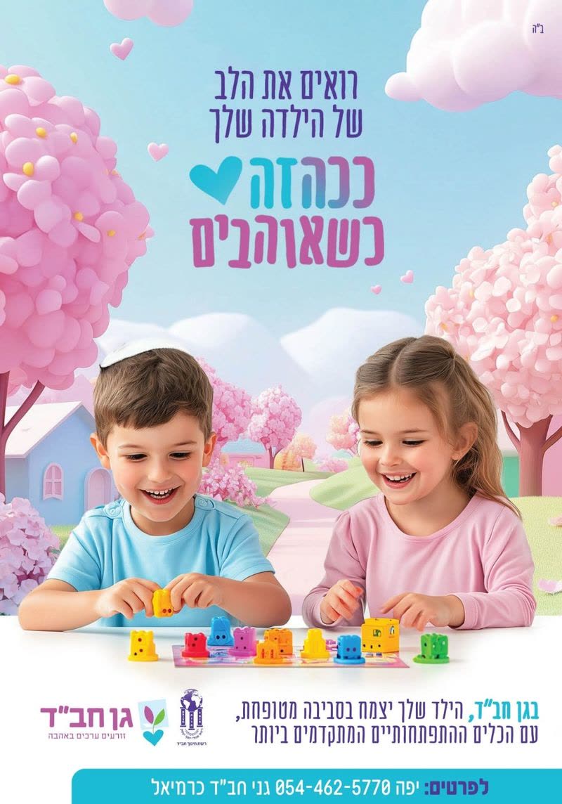 גני ילדים חב״ד כרמיאל