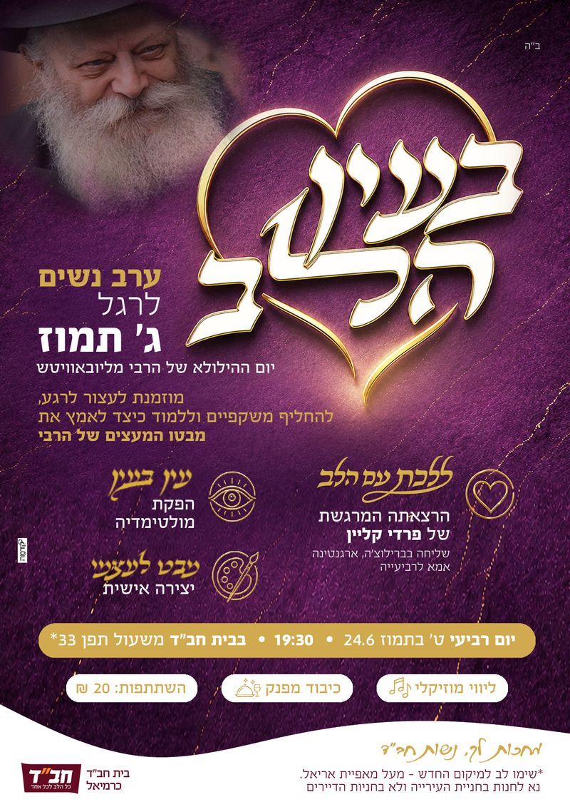 בעין הלב - ערב נשים לג׳ תמוז