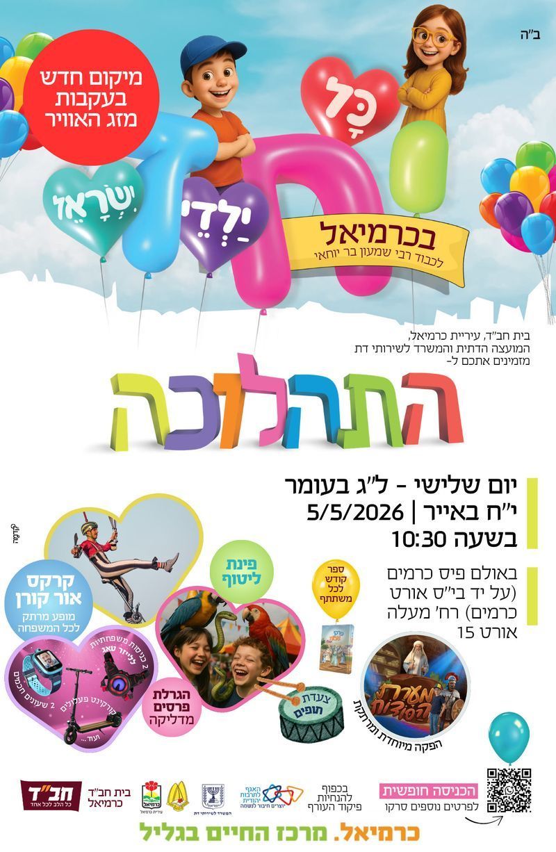 תהלוכת ל"ג בעומר 2026