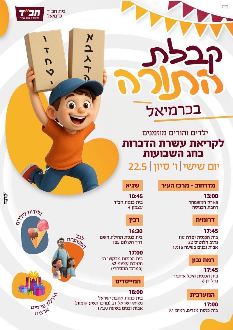 קבלת התורה עם כל המשפחה!