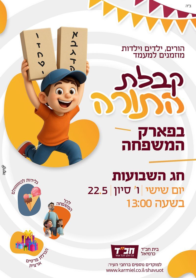 קבל התורה בפארק המשפחה