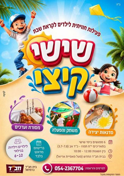שישי קיצי - פעילות לילדים לקראת שבת